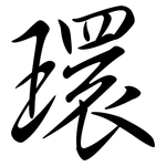 環: Semi-Kursivschrift