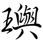 璵: Semi-Kursivschrift