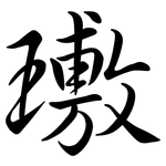 璷: Semi-Kursivschrift