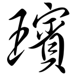 璸: Semi-Kursivschrift