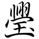 璺: Semi-Kursivschrift