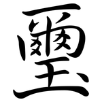 璽: Semi-Kursivschrift