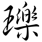 瓅: Semi-Kursivschrift