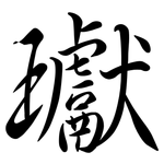 瓛: Semi-Kursivschrift