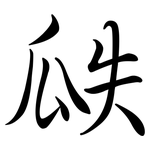 瓞: Semi-Kursivschrift