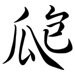 瓟: Semi-Kursivschrift