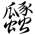 瓥: Semi-Kursivschrift