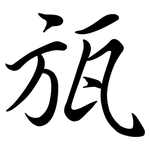 瓬: Semi-Kursivschrift