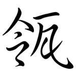 瓴: Semi-Kursivschrift