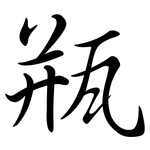 瓶: Semi-Kursivschrift