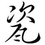 瓷: Semi-Kursivschrift