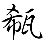 瓻: Semi-Kursivschrift