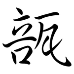 瓿: Semi-Kursivschrift