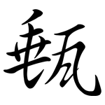 甀: Semi-Kursivschrift