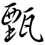 甄: Semi-Kursivschrift