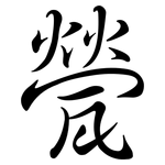 甇: Semi-Kursivschrift