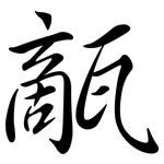 甋: Semi-Kursivschrift