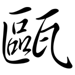 甌: Semi-Kursivschrift