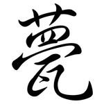 甍: Semi-Kursivschrift