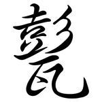 甏: Semi-Kursivschrift