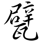 甓: Semi-Kursivschrift