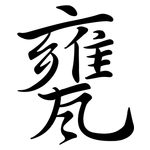 甕: Semi-Kursivschrift