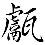 甗: Semi-Kursivschrift