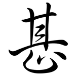 甚: Semi-Kursivschrift 甚: Semi-Kursivschrift