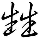 甡: Semi-Kursivschrift