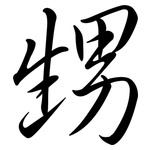 甥: Semi-Kursivschrift