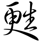 甦: Semi-Kursivschrift