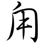 甪: Semi-Kursivschrift