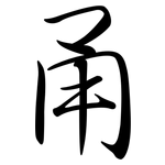 甬: Semi-Kursivschrift