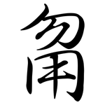 甮: Semi-Kursivschrift