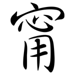 甯: Semi-Kursivschrift