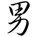 男: Semi-Kursivschrift