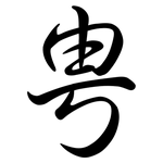 甹: Semi-Kursivschrift