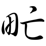 甿: Semi-Kursivschrift