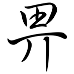 畀: Semi-Kursivschrift