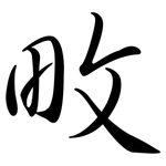 畋: Semi-Kursivschrift