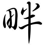 畔: Semi-Kursivschrift