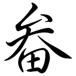 畚: Semi-Kursivschrift