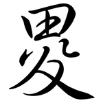 畟: Semi-Kursivschrift