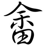 畬: Semi-Kursivschrift
