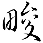 畯: Semi-Kursivschrift