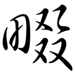 畷: Semi-Kursivschrift