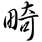 畸: Semi-Kursivschrift