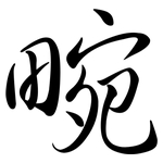 畹: Semi-Kursivschrift