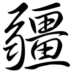 疆: Semi-Kursivschrift