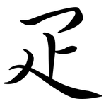 疋: Semi-Kursivschrift